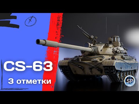 CS-63 - ПУТЬ К 3 ОТМЕТКАМ