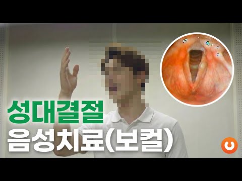 [보이스튜닝] 보컬전문 음성치료 B&A (성대결절, 라인케부종)