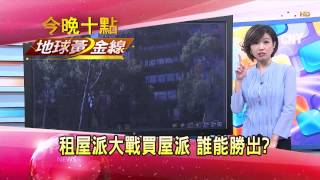 20150915 TVBS地球黃金線 租屋派大站買屋派 誰能勝出