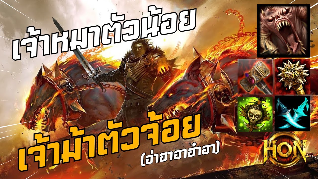 HoN : War Beast เจ้าหมาเป็นสัตว์ฟันแทะ