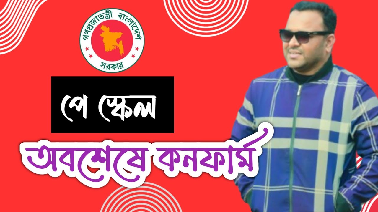 অবশেষে পে স্কেল আসছে || নবম পে স্কেল || সরকারি চাকরির বেতন ভাতা || Mughal darbar ||
