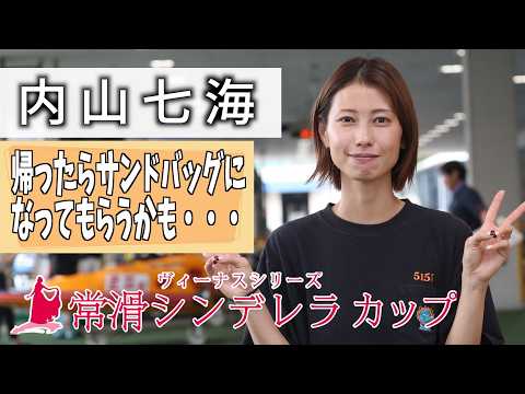 【常滑シンデレラカップ】今節はイライラが…夫には帰ったらサンドバッグに… #内山七海 #シンデレラカップ #ボートレースとこなめ