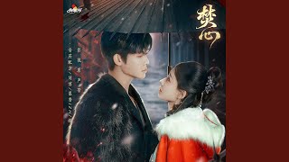 永悬不落 (电视剧《焚心》主题曲)