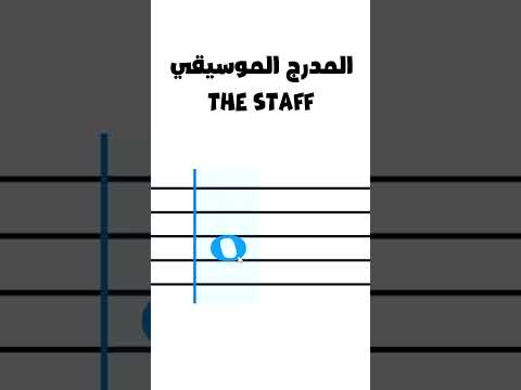    1   تعلم الموسيقى الدرس 1 المدرج الموسيقي