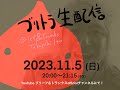 ブリトラ生配信【2023.11.5】day-2