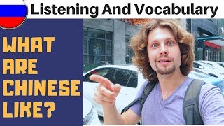 What Are Chinese People Like? (Russian Listening Practice)