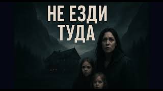 НЕ ЕЗДИ ТУДА | СЛУШАТЬ АУДИОКНИГУ | МИСТИКА | ТРИЛЛЕР | БОРЬБА ЗА ВЫЖИВАНИЕ