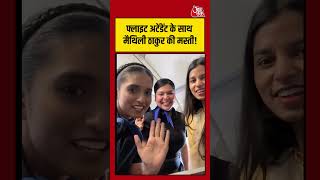 फ्लाइट अटेंडेंट के साथ Maithili Thakur की मस्ती! | #maithilithakur #flight #viralvideo #shorts