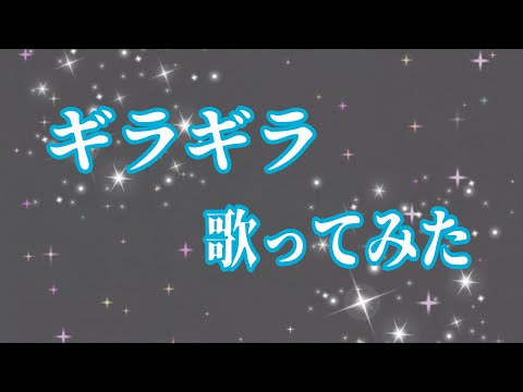 Ado様「ギラギラ」歌ってみた【カラオケ音源】