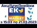 Акції Еко Маркет з 15.03 по 21.03.2023 року #знижки #акції #атб #акціїатб #знижкиатб #новийкаталог