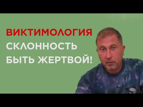 Склонность быть жертвой. Виктимология. Почему со мной происходят неприятности?!