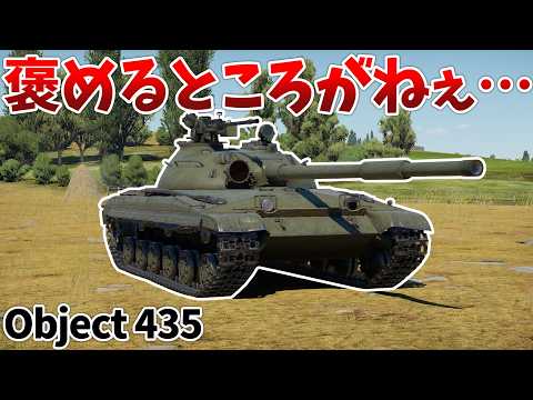 워 썬더 Object 435: 동급 최하 성능의 소련 전차 리뷰 | Vortex Gaming