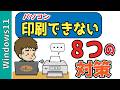 【Windows11】パソコンからプリンターで印刷できない原因と直し方8選！Cannon、エプソン、オフラインもOK