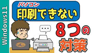 【Windows11】パソコンからプリンターで印刷できない原因と直し方8選！Cannon、エプソン、オフラインもOK