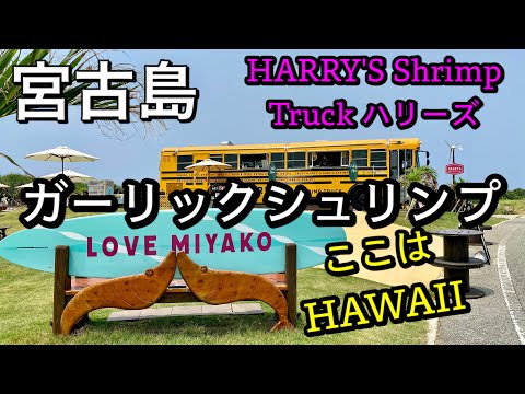 【宮古島旅】＃宮古島HARRY'S Shrimp Truck ハリーズ　ガーリックシュリンプは激ウマ＃宮古島@ChannelKoji