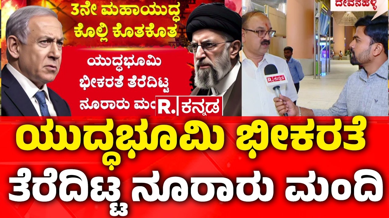 Kannadigas Return From War Zone, | ಯುದ್ಧಭೂಮಿ ಭೀಕರತೆ ತೆರೆದಿಟ್ಟ ನೂರಾರು ಮಂದಿ