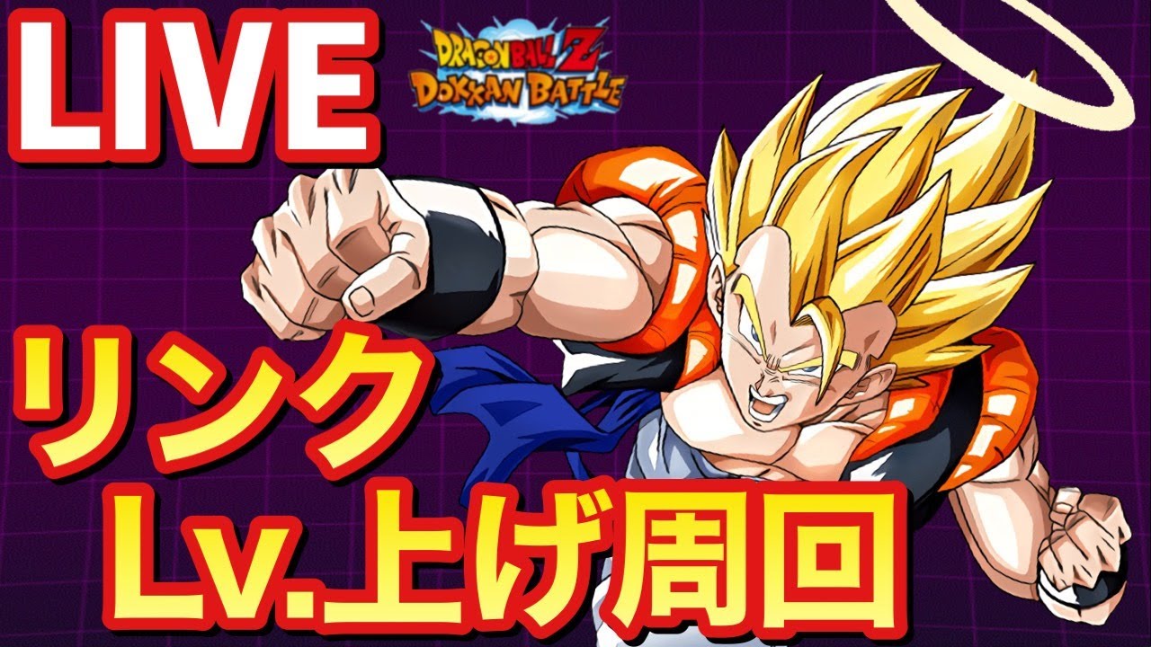 ドッカンバトル 生配信 102 知ゴジータのリンクレベル上げながら雑談live Dragonball Z Dokkanbattle 概要欄必読 Youtube