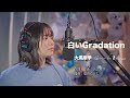 【Cover動画】「白いGradation」大黒摩季