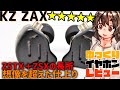 【ボイスレビュー】【KZ ZAX】ZSTxとZSXの美味しさ同時搭載ってどうすんだよこれ８ドライバ！？【ボイスレビュー】