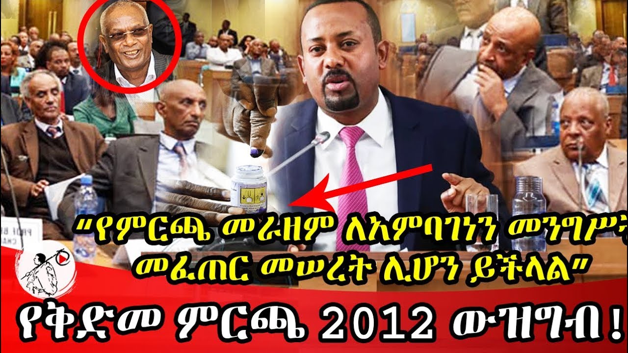 Ethiopia || የቅድመ ምርጫ 2012 ውዝግብ ‘በወቅቱ ይካሔድ’ ወይስ ‘ይራዘም’?