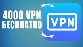 4000+ бесплатных VPN. Android / iOS / Windows. V2ray, ShadowSocks, Xray, Trojan, Vless, Vmess.