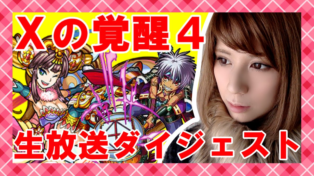モンスト Xの覚醒4 Exステージ 生放送で雑談周回 Milca みるか Youtube