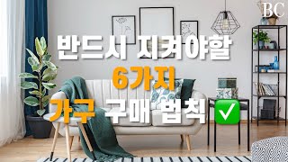 인테리어 가구 구매팁 6가지 - 집 좀 꾸미는 사람들은 다 공감할 꿀팁 | A to Z
