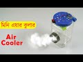 ঘরে বানান Mini Air Cooler | Easy DIY মিনি কুলার প্রজেক্ট | How to make Air Cooler