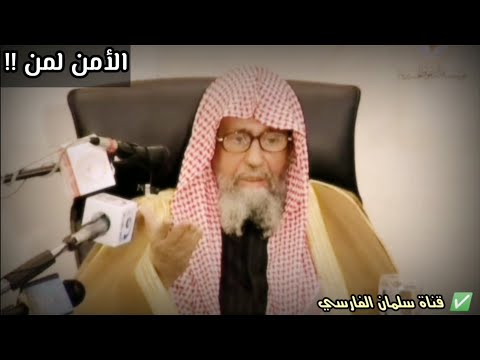 الأمن لمن !! | للعلامة صالح الفوزان