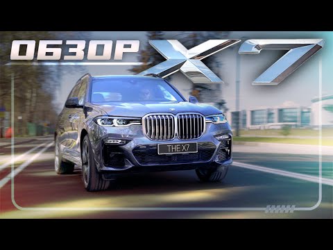 Видео: САМЫЙ ПОЛНЫЙ ТЕХНИЧЕСКИЙ ОБЗОР BMW X7