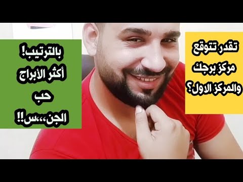 أكثر الأبراج حب للجنس بالترتيب تقدر تتوقع مركز برجك والمركز الأول