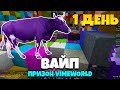 1 ДЕНЬ ВАЙПА - Призон VimeWorld Майнкрафт