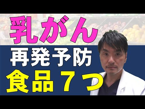 乳がんの再発・転移を防ぐ７つの食品【医師が研究データを解説】