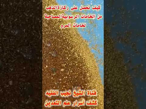 كيف نحصل على ركازة الذهب استخراج الذهب