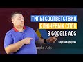 Типы соответствия ключевых слов в Google Ads (Гугл Эдс). Широкое, фразовое и точное соответствие