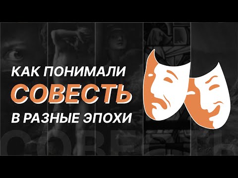 Как понимали совесть в разные эпохи. Иерей Стефан Домусчи