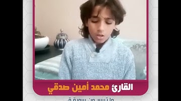 القارئ محمد أمين صدقي - ما تيسر من سورة ق