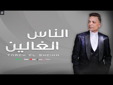 طارق الشيخ الناس الغالين        2025