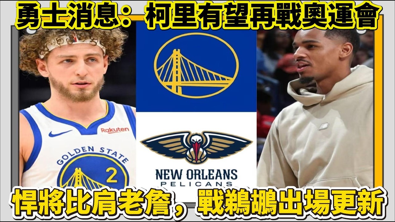 勇士消息：柯里有望再戰奧運會，悍將比肩老詹，戰鵜鶘出場更新#nba #勇士 #nbahighlights #籃球 #basketball ...