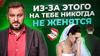 7 причин, почему на тебе не женится ни один мужчина!