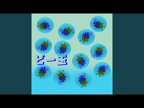 ビー玉 (feat. 初音ミク)