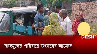 নাজমুলের পরিবারে বইছে উৎসবের আমেজ | MV Abdullah | Sailor Nazmul | News | Desh TV