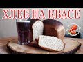 Мука и квас, а результат великолепный / Хлеб на квасе / Домашний хлеб