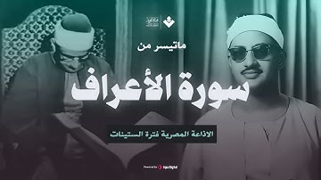 ما تيسر من سورة (الأعراف) فترة الستينات من الإذاعه المصرية لشيخ القراء محمد صديق المنشاوي رحمه الله