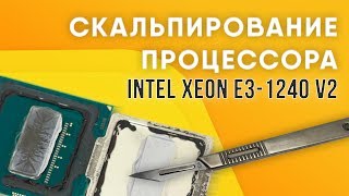 Скальпирование процессора Intel Xeon E3-1240v2