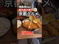 京都旅行で食べてほしい京都グルメ🍚デカ盛り‼️飯テロ洋食🐷「とんかつ豚ゴリラ」/京都ランチ・京都ディナー両方おすすめ