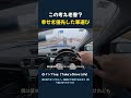 この考え、老害?現実か?幸せを優先した車選び#shorts