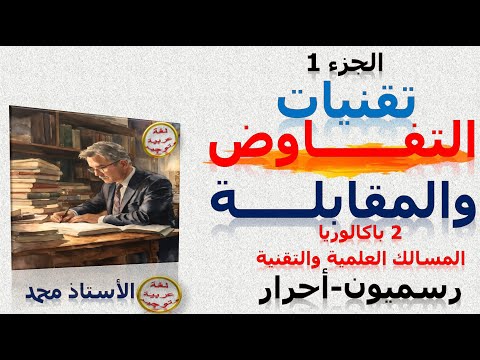 تقنيات التفاوض والمقابلة الجزء الأول التعبير والإنشاء الثانية باكلوريا علوم وتقنيات