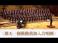 那天一個衝動我加入合唱團 （黃俊達詞曲）- National Taiwan University Chorus