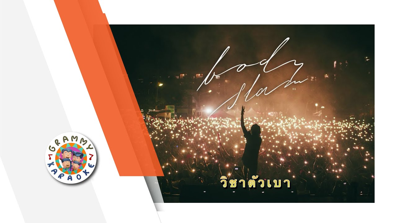 คาราโอเกะ วิชาตัวเบา - bodyslam